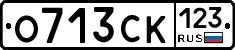 О713СК123 - 
