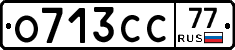 О713СС77 - 