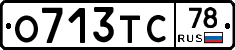 О713ТС78 - 