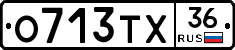 О713ТХ36 - 