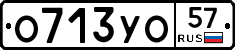О713УО57 - 