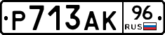 Р713АК96 - 