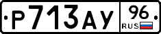 Р713АУ96 - 