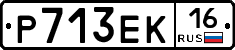 Р713ЕК16 - 
