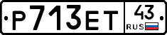 Р713ЕТ43 - 
