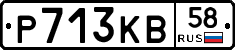 Р713КВ58 - 