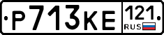 Р713КЕ121 - 