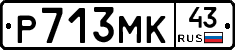 Р713МК43 - 