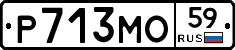 Р713МО59 - 