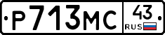 Р713МС43 - 