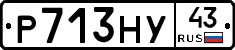 Р713НУ43 - 
