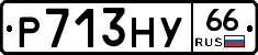 Р713НУ66 - 
