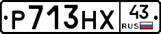 Р713НХ43 - 