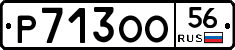 Р713ОО56 - 