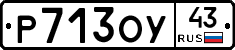 Р713ОУ43 - 