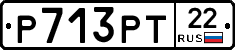 Р713РТ22 - 