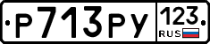 Р713РУ123 - 