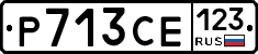 Р713СЕ123 - 