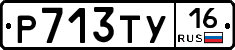 Р713ТУ16 - 
