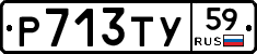 Р713ТУ59 - 