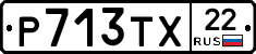 Р713ТХ22 - 