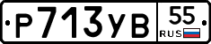 Р713УВ55 - 