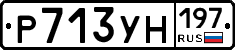 Р713УН197 - 