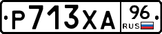 Р713ХА96 - 