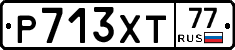 Р713ХТ77 - 