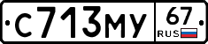С713МУ67 - 