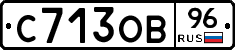 С713ОВ96 - 