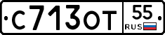 С713ОТ55 - 