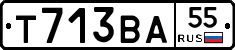 Т713ВА55 - 