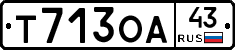 Т713ОА43 - 