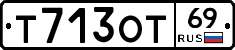 Т713ОТ69 - 