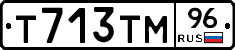 Т713ТМ96 - 