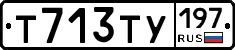 Т713ТУ197 - 