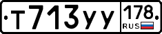 Т713УУ178 - 