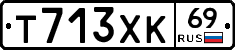 Т713ХК69 - 