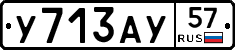У713АУ57 - 