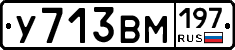 У713ВМ197 - 