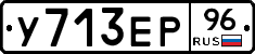 У713ЕР96 - 