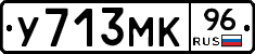 У713МК96 - 