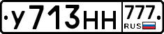 У713НН777 - 