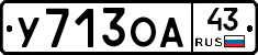 У713ОА43 - 