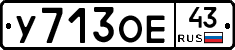 У713ОЕ43 - 