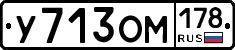 У713ОМ178 - 