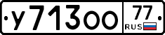 У713ОО77 - 