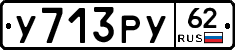 У713РУ62 - 