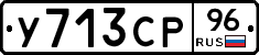 У713СР96 - 